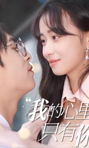 短剧我的心里只有你海报