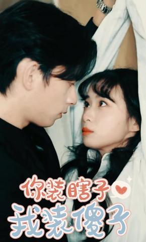 短剧《你装瞎子，我装傻子》海报