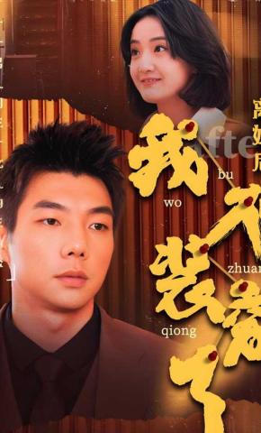 短剧离婚后我不装穷了海报