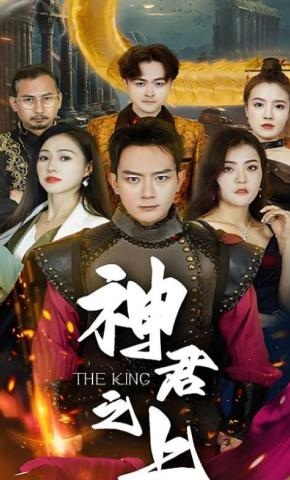 短剧神君之上海报