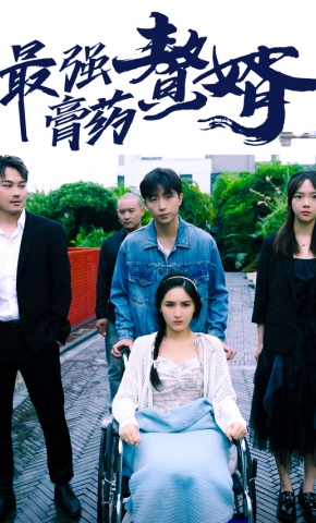 短剧《最强膏药赘婿》海报