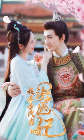 短剧《我在古代当法医妃》海报