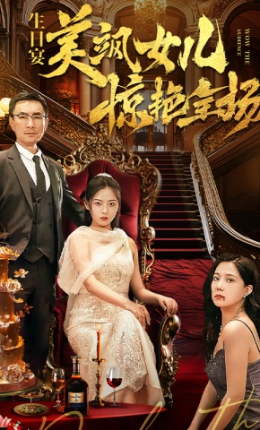 短剧《生日宴，美飒女儿惊艳全场》海报