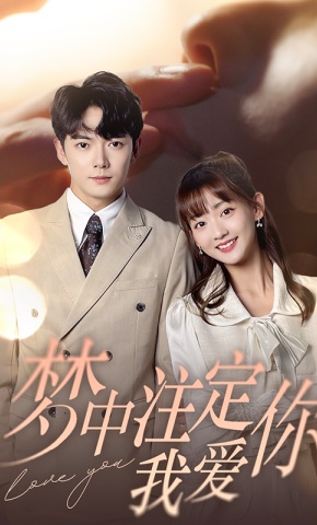 短剧《梦中注定我爱你》海报