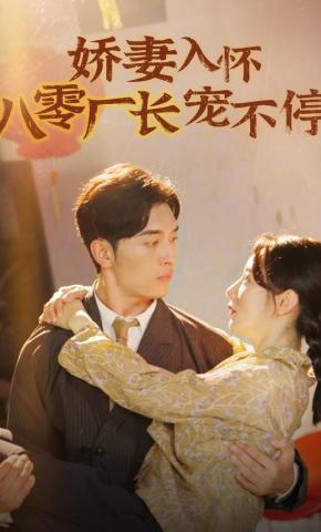 短剧《娇妻入怀八零厂长宠不停》海报