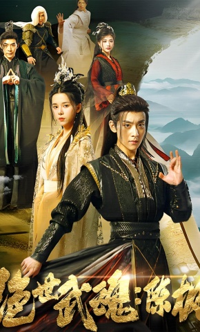 短剧《绝世武魂：陈枫》海报