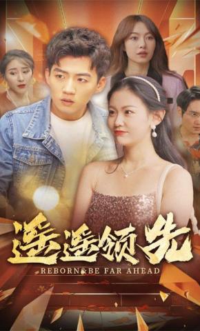 短剧《遥遥领先》海报