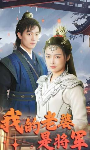 短剧我的老婆是将军海报