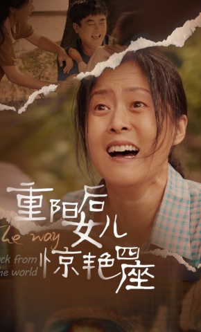 短剧《重阳后女儿惊艳四座》海报