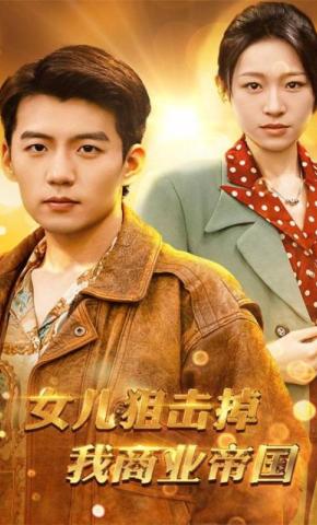 短剧《女儿狙击掉我商业帝国》海报