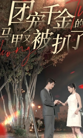 短剧《团宠千金的马甲又被扒了》海报