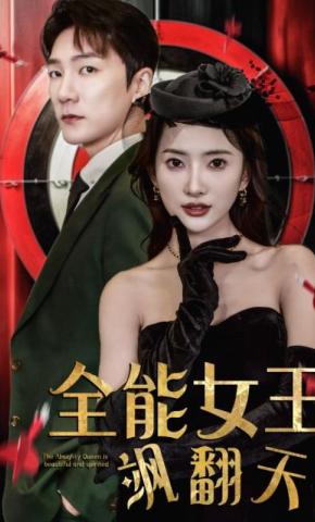 短剧《全能女王飒翻天》海报