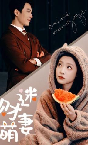 短剧《财迷萌妻》海报