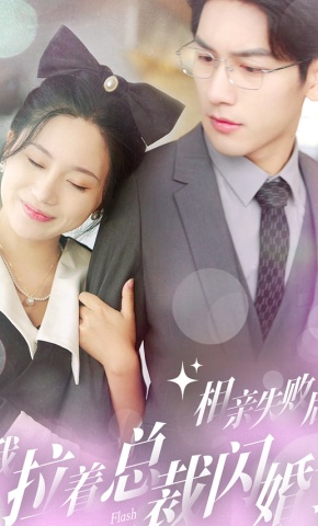 短剧相亲失败后，我拉着总裁闪婚了海报