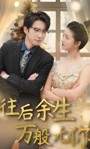 短剧《往后余生，万般无你》海报