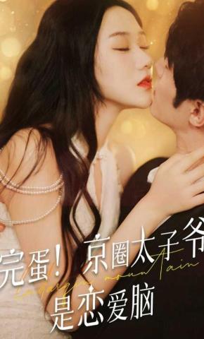 短剧《完蛋！京圈太子爷是恋爱脑》海报