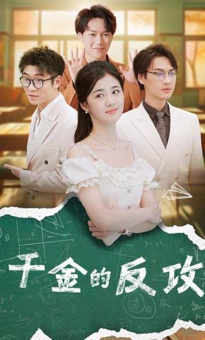 短剧千金的反攻海报