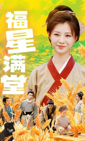 短剧《福星满堂》海报