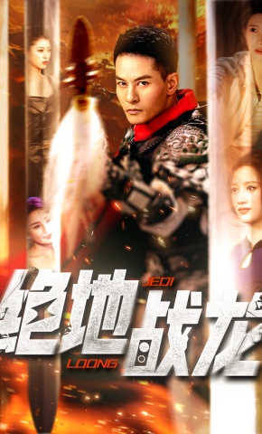 短剧绝地战龙海报