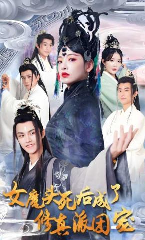 短剧《女魔头死后成了修真派团宠》海报