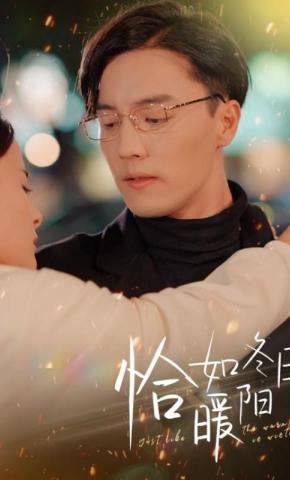 短剧《恰如冬日暖阳》海报