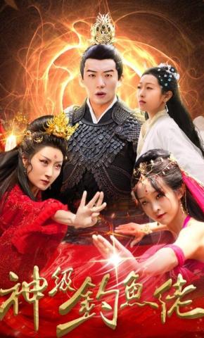 短剧神级钓鱼佬海报