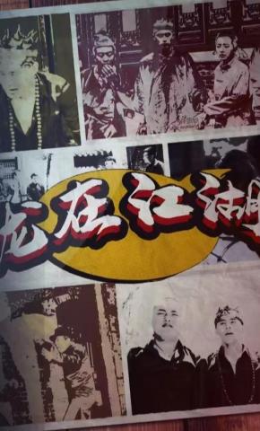 短剧《龙在江湖》海报