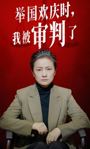 短剧《举国欢庆时，我被审判了》海报