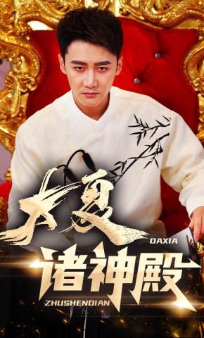 短剧《大夏诸神殿》海报