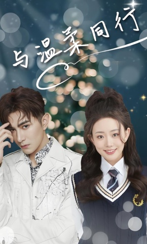 短剧与温柔同行海报