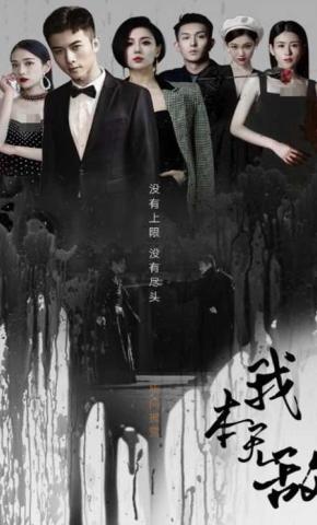 短剧《我本无敌》海报