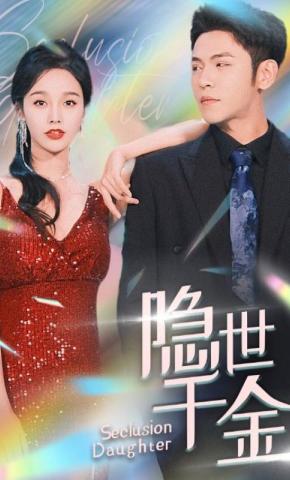 短剧《隐世千金》海报