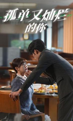 短剧孤单又灿烂的你海报