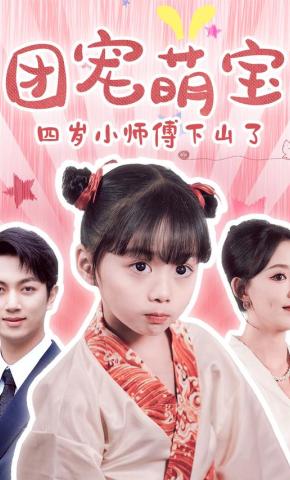 短剧《团宠萌宝：四岁小师傅下山了》海报