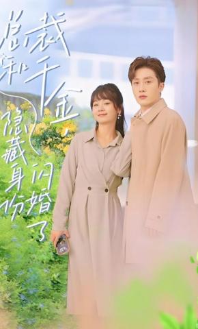 短剧《总裁和千金，隐藏身份闪婚了》海报