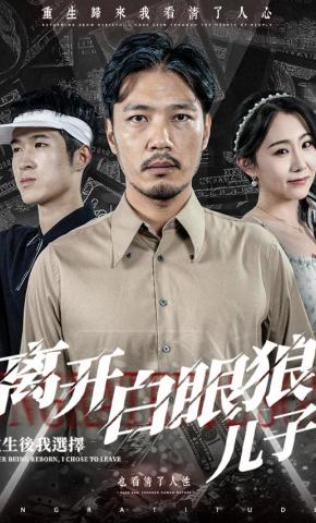 短剧《重生后，我选择离开白眼狼儿子》海报