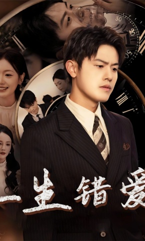 短剧一生错爱海报