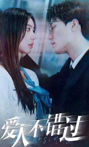 短剧《爱人不错过》海报