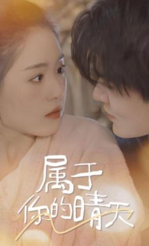 短剧《属于你的晴天》海报