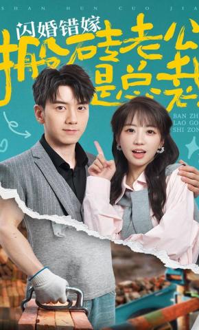 短剧闪婚错嫁搬砖老公是总裁海报