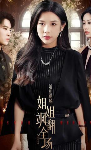 短剧婚礼现场：姐姐飒翻全场海报