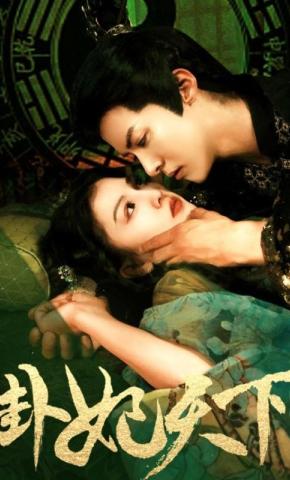 短剧《卦妃天下》海报