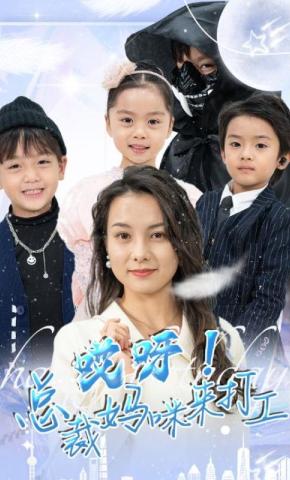 短剧哎呀！总裁妈咪来打工海报