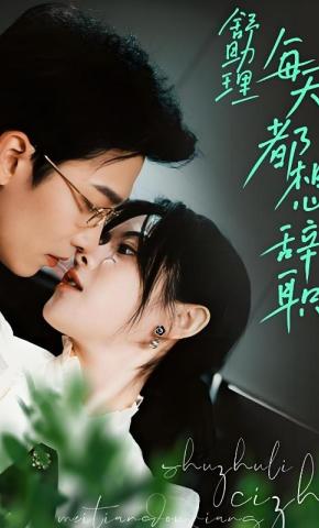 短剧《舒助理每天都想辞职》海报