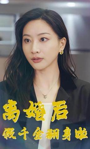 短剧离婚后假千金翻身啦海报