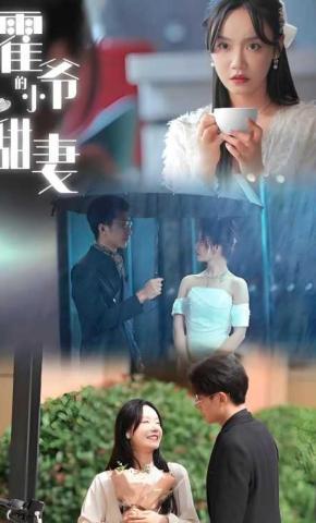 短剧《霍爷的小甜妻》海报