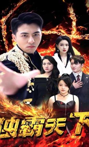 短剧独霸天下海报