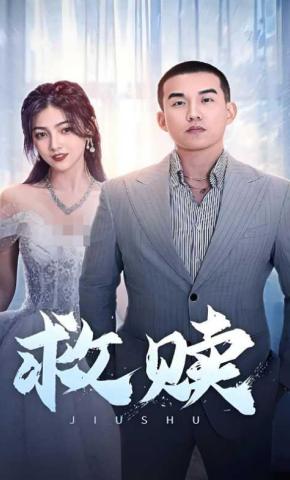 短剧《救赎》海报