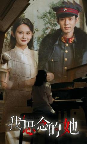 短剧我思念的她海报