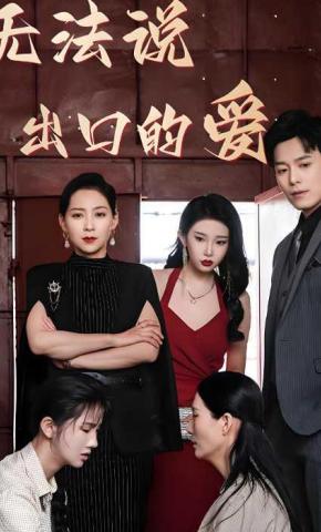 短剧《无法说出口的爱》海报